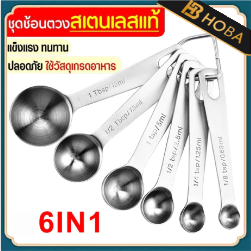 COD ชุดช้อนตวงสแตนเลสแท้เกรด A ไร้สนิม 6ชิ้น ช้อนตวง ช้อนตวงสแตนเลส ช้อนตวงกาแฟ ถ้วยตวง