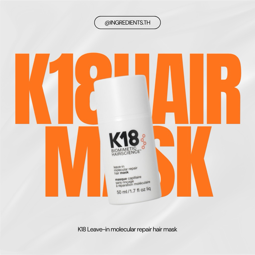 K18 Leave-In Molecular Hair Mask (มาร์กผม)