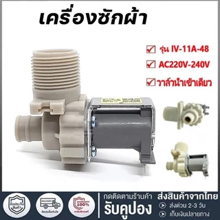 วาล์วน้ำเครื่องซักผ้า รุ่นอัตโนมัติ ขดลวดเดี่ยว AC 220V วาล์วน้ำ วาล์วน้ำเครื่องซักผ้า วาล์วน้ำ