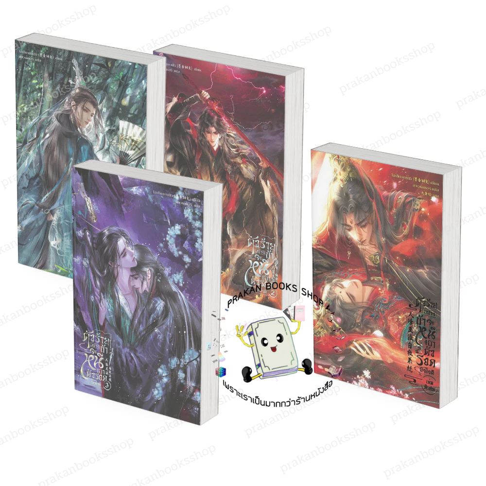 [พร้อมส่ง] หนังสือ ตัวร้ายอย่างข้า...จะหนีเอาตัวรอดยังไงดี เล่ม 1-3 (ใหม่) (3เล่มจบ) #โม่เซียงถงซิ่ว สนพ.SENSE BOOK