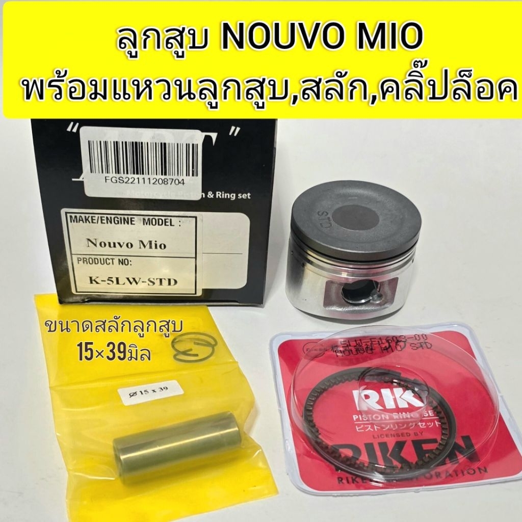 ลูกสูบART แท้ พร้อมแหวน+สลัก+กิ๊บล๊อค รุ่น Nouvo Mio