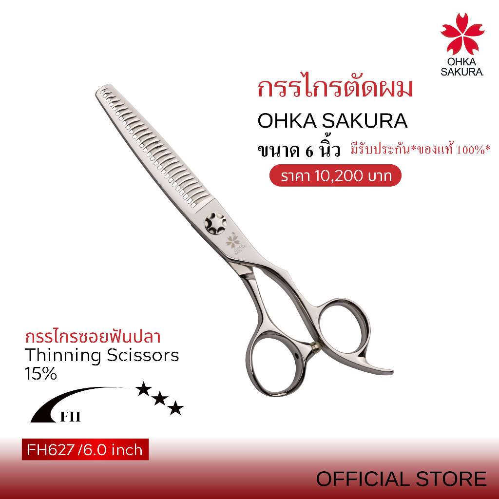 กรรไกร OHKA SAKURA รุ่นFH (รหัสFH627 )กรรไกรซอย,ฟันปลา ขนาด6นิ้ว มือขวา มีรับประกันแท้100%