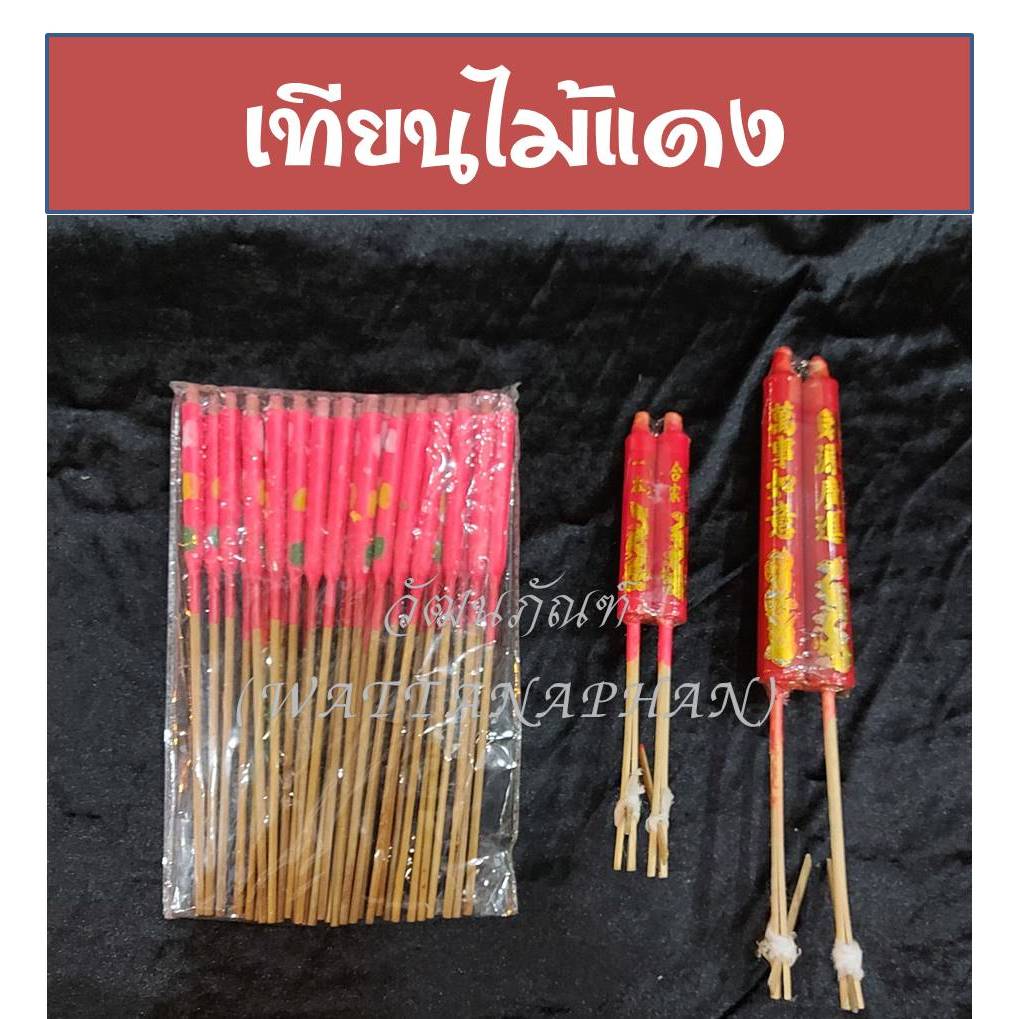 เทียนไหว้เจ้า เทียนไม้ เทียนแดง เทียนไม้จีน มีให้เลือก 3 ขนาด
