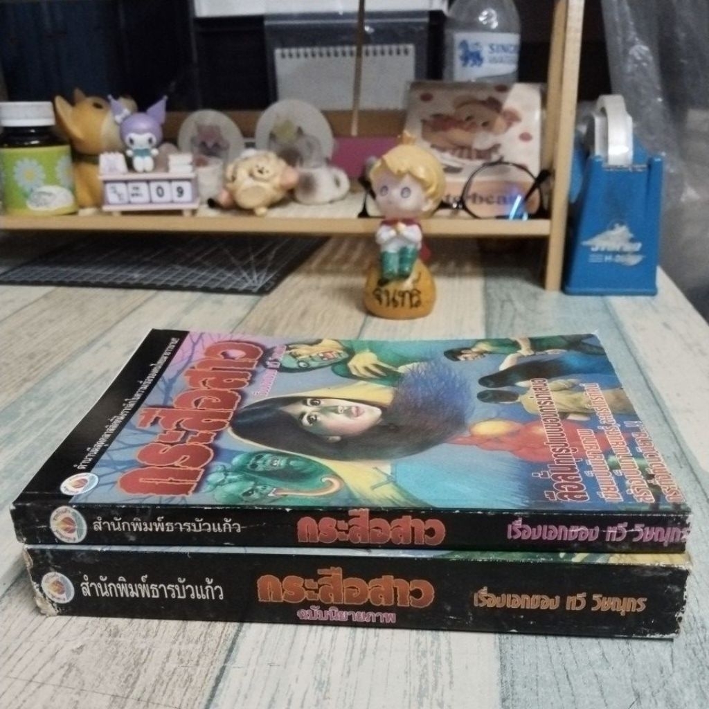 กระสือสาว นิยาย​ + การ์ตูน​ / ทวี  วิษณุ​กร​