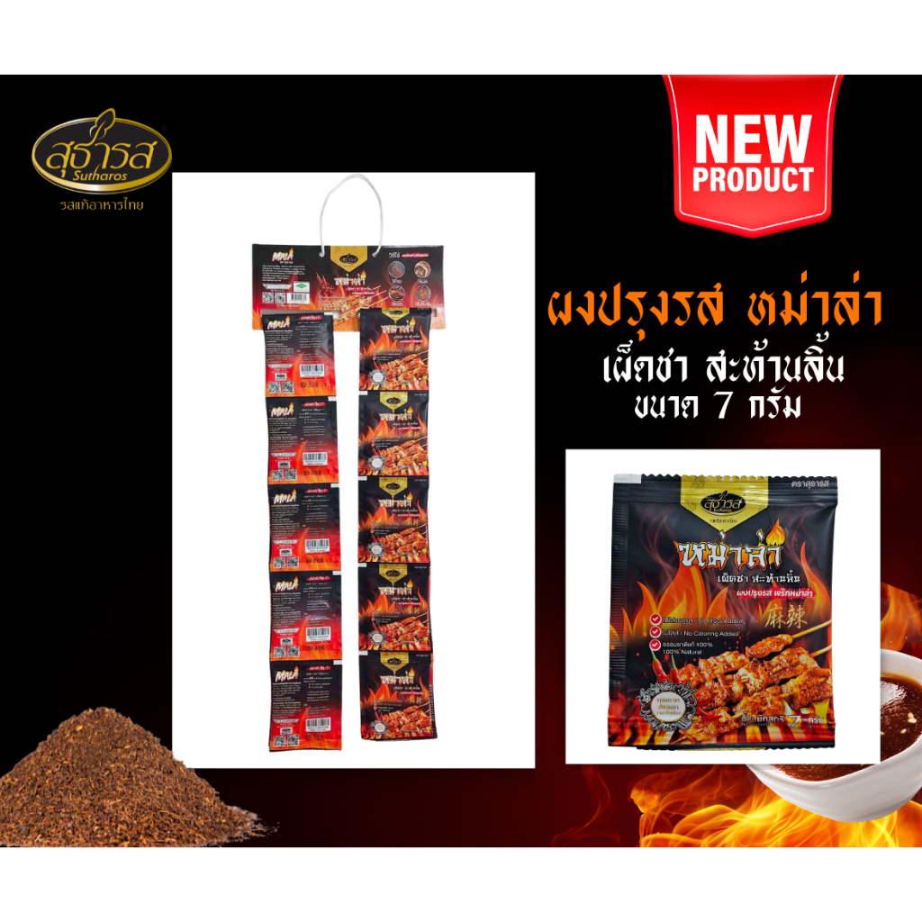 ใหม่!! สุธารส Sutharos (มีฮาลาล)  ผงปรุงรส พริกหม่าล่า  7 กรัมยกแผง 20 ซอง