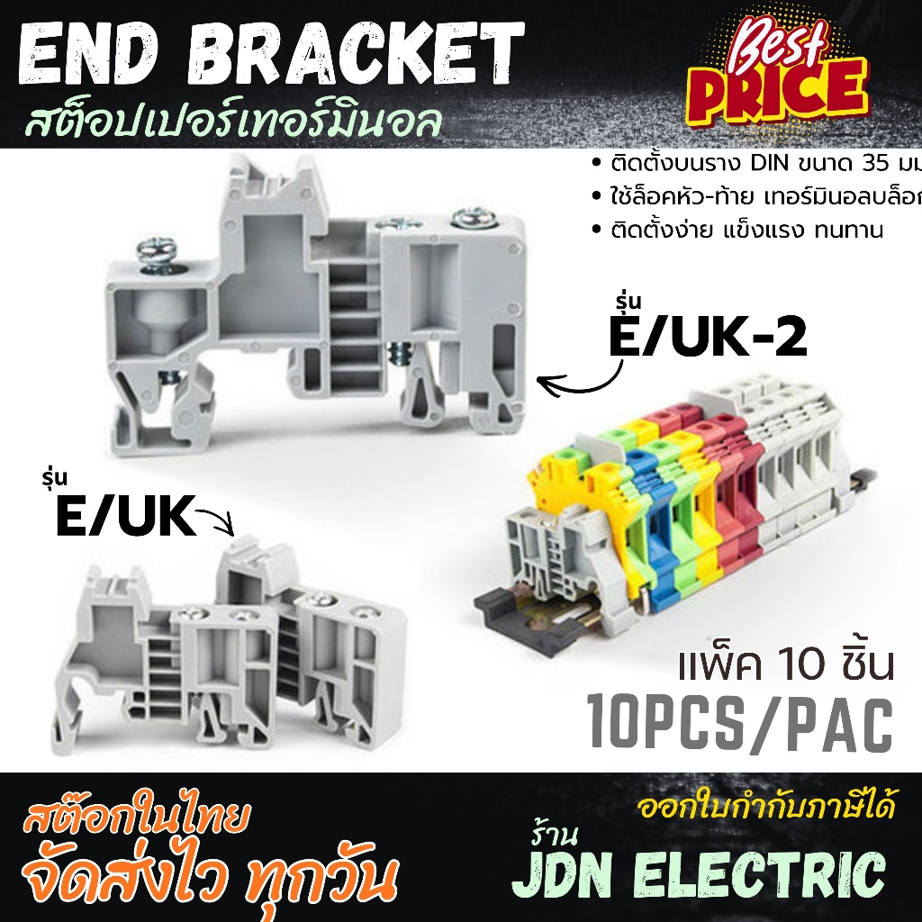(แพ็ค 10 ชิ้น) E/UK End bracket Stopper terminal block สต๊อปเปอร์เทอร์มินอล เอ็นคลิป เอ็นเบรค