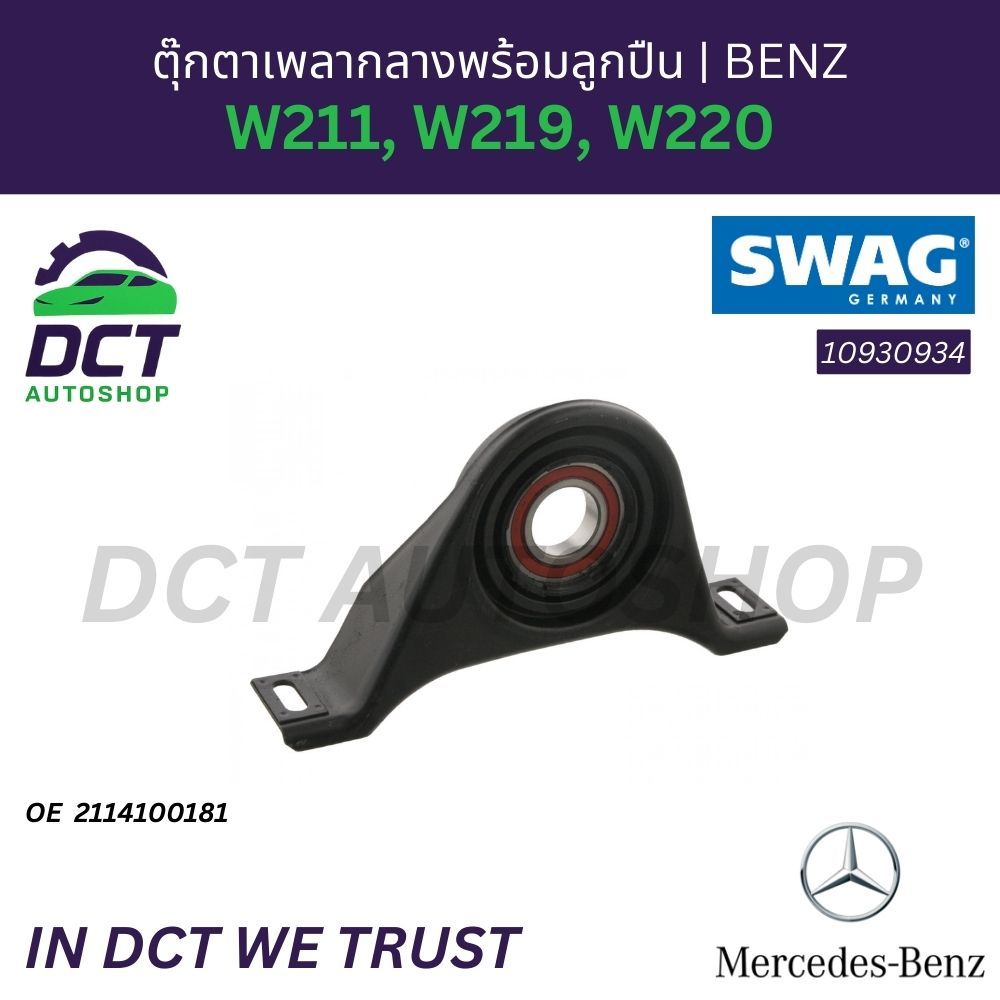 ตุ๊กตาเพลากลางพร้อมลูกปืน Mercedes-Benz W211, W219, W220 | OE 2114100181 | SWAG 10930934