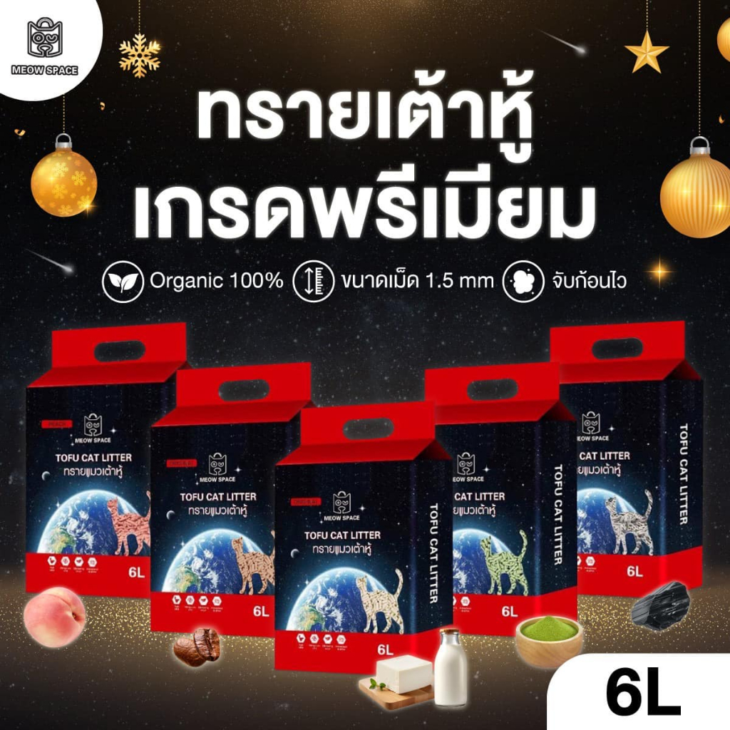 ทรายเต้าหู้ Meow space 6 ลิตร