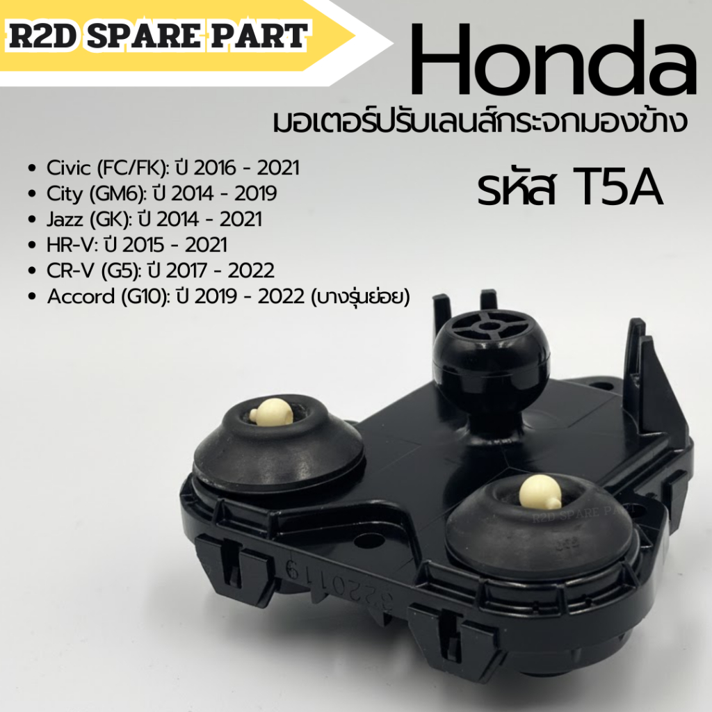 มอเตอร์ปรับเลนส์กระจกมองข้าง Honda  Civic FC-FK / Jazz / CR-V / City / BR-V / CR-V / Brio / Accord ปี 2014-2022 รหัส T5A