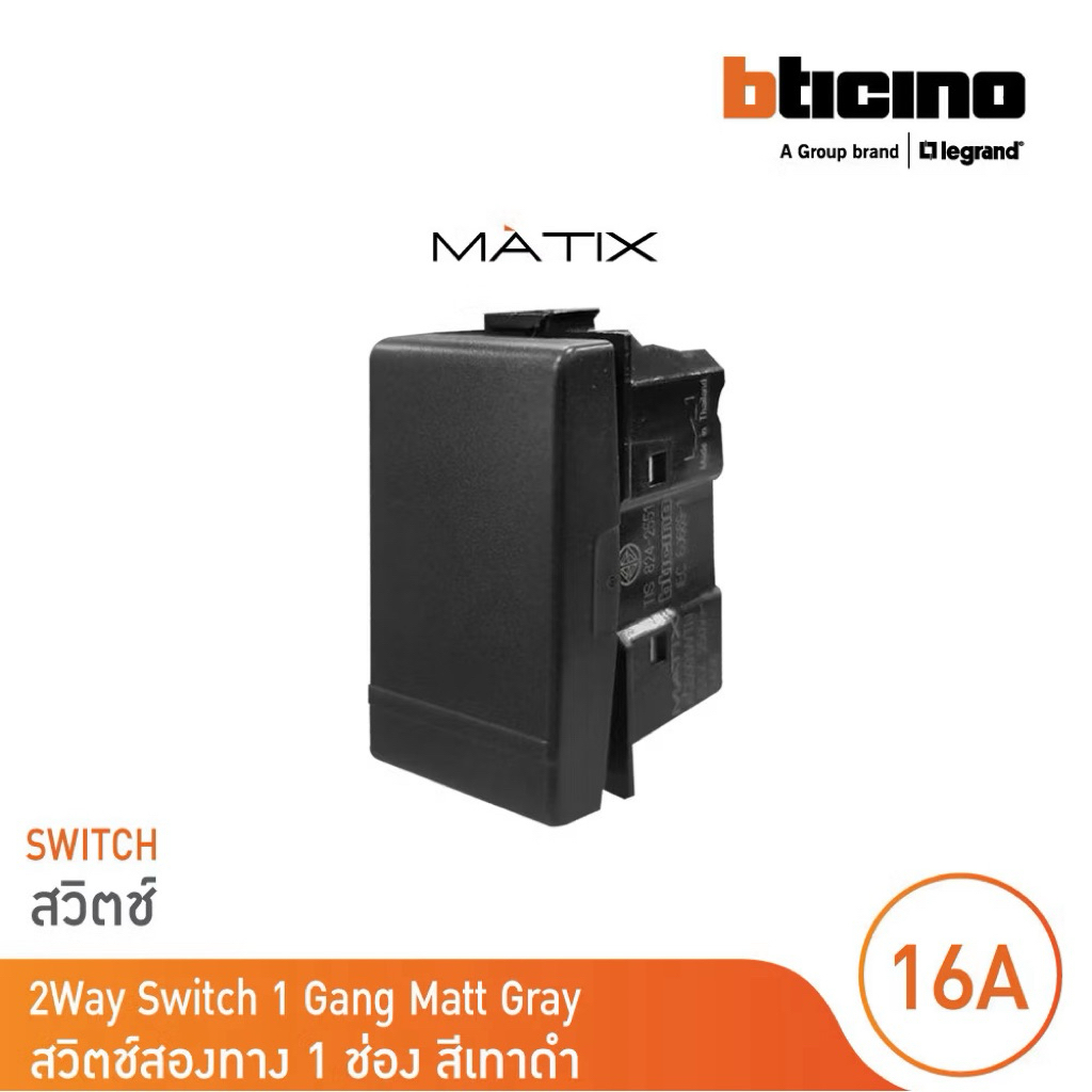 BTICINO MATIX สวิตช์ 2 ทาง (2 WAY) สีดำ รุ่น AG5003WTN