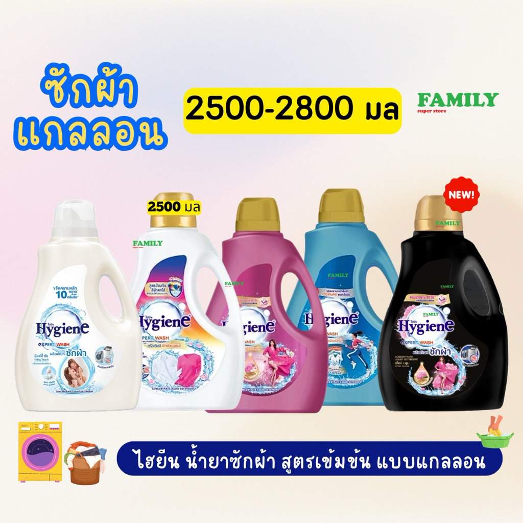 ไฮยีน น้ำยาซักผ้า แบบแกลลอน 2500-2800มล. [006]