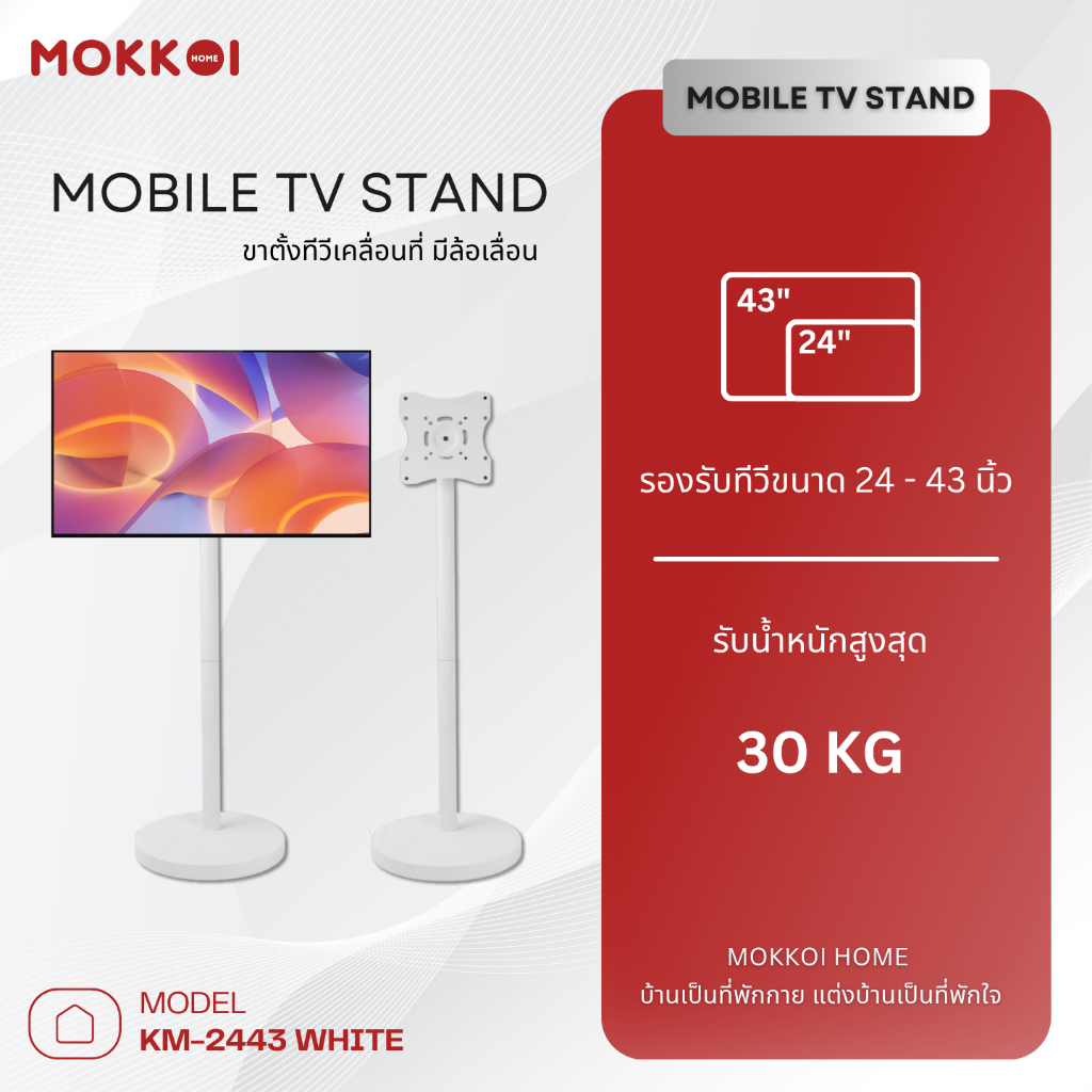 MOKKOI ขาตั้งทีวี ขาแขวนทีวีตั้งพื้น สีขาว Minimal สำหรับทีวีขนาด 24-43 นิ้ว มีล้อเลื่อน เคลื่อนย้าย