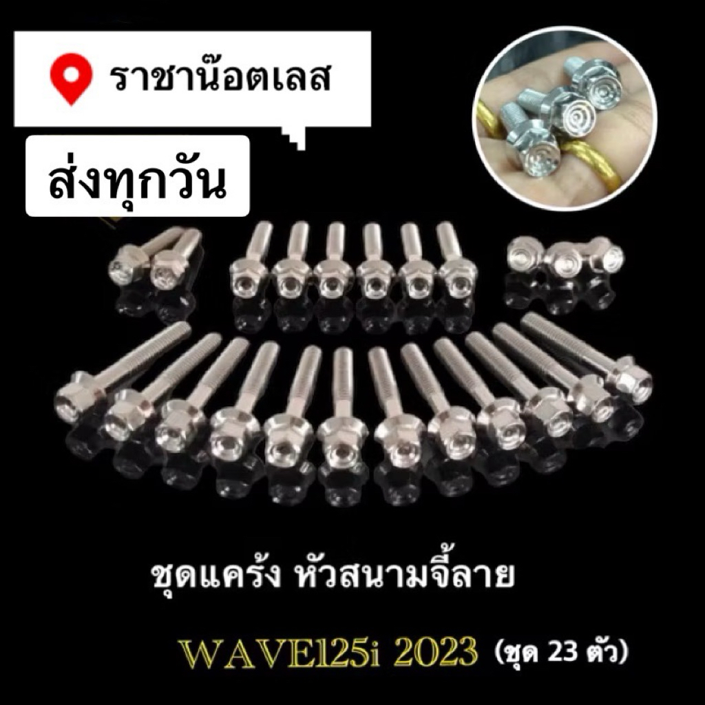 น๊อตแคร้งW125i ออนิวปี23 -24-25-26เท่านั้น-ชุดแคร้งสนาม/เฟือง/ เจาะดอกไม้/ เงิน,ทอง,ไทเท ชุด 23 ตัว สุดคุ้ม