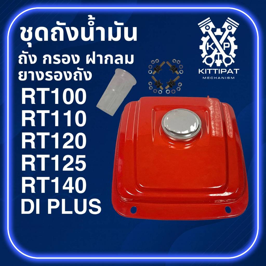 ถังน้ำมันรถไถเดินตาม รุ่น RT100 RT110 RT120 RT125 RT140 DI PLUS พร้อมไส้กรอง + ฝาถัง อะไหล่ K U B O T A