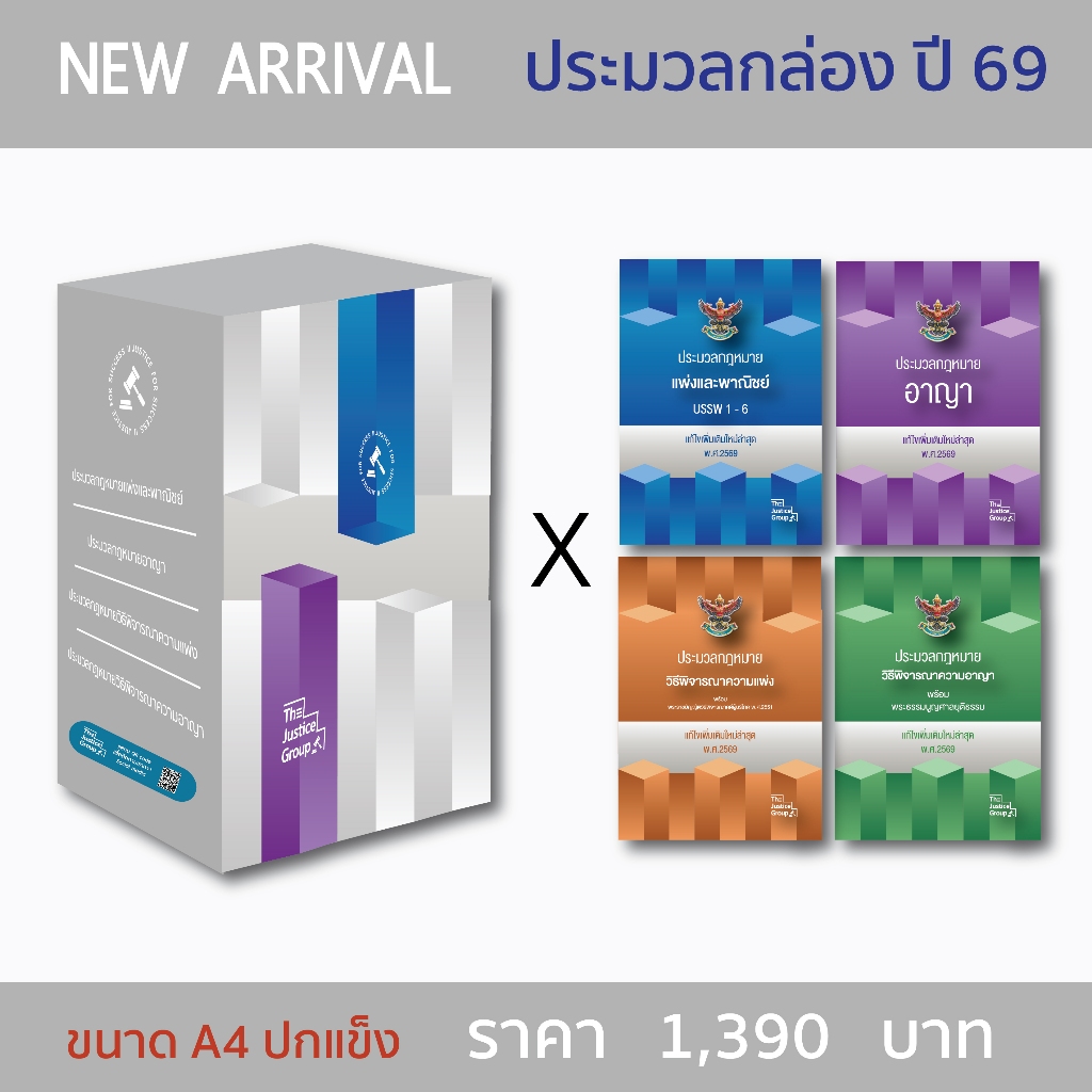 Special box ประมวลกล่องรวม [แพ่ง อาญา วิแพ่ง วิอาญา] (A4 ปกแข็ง) **อาญา แก้ ฉ.30 แล้ว (ไม่มีใบแทรก)**