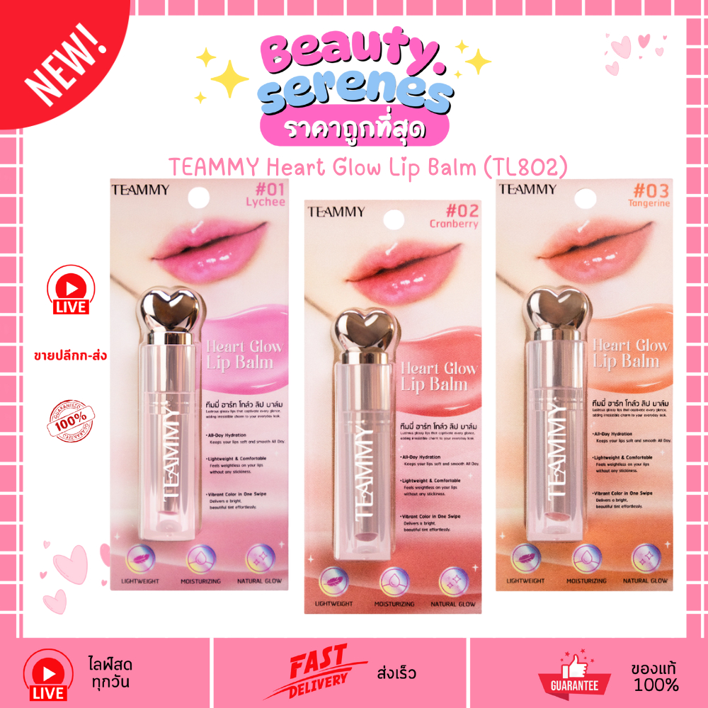 TL802 ทีมมี่ ฮาร์ท โกลว์ ลิป บาล์ม TEAMMY Heart Glow Lip Balm ลิปบำรุงริมฝีปาก สีชัด สดใส