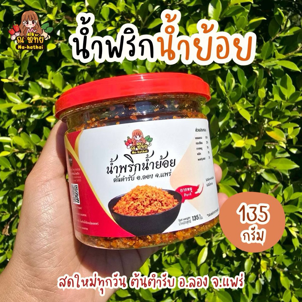(พร้อมส่ง) น้ำพริกน้ำย้อย "เมืองแพร่" สูตรกากหมู (135 กรัม)