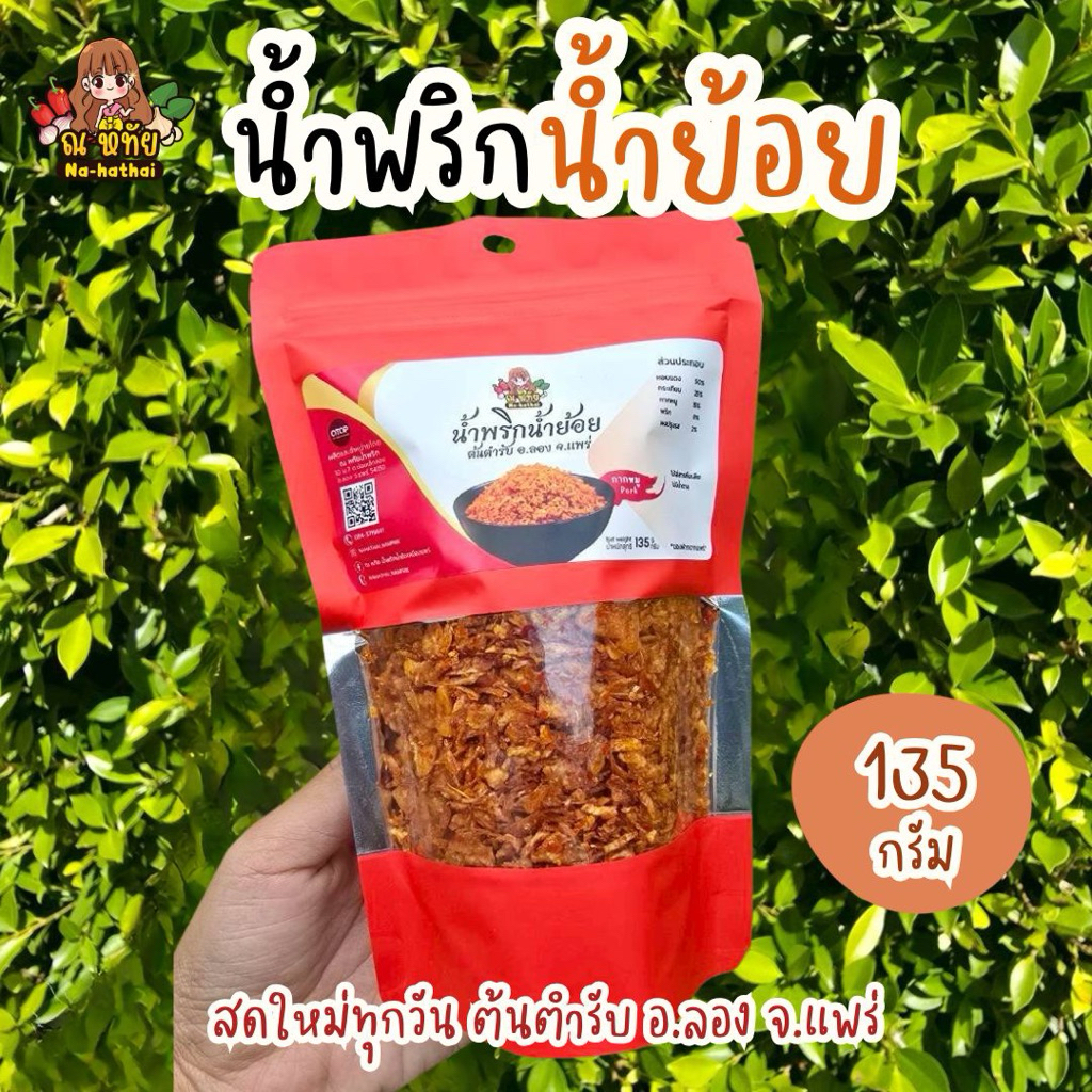 ( ทำสดใหม่)น้ำพริกน้ำย้อยเมืองแพร่ สูตรกากหมู by ณหทัย