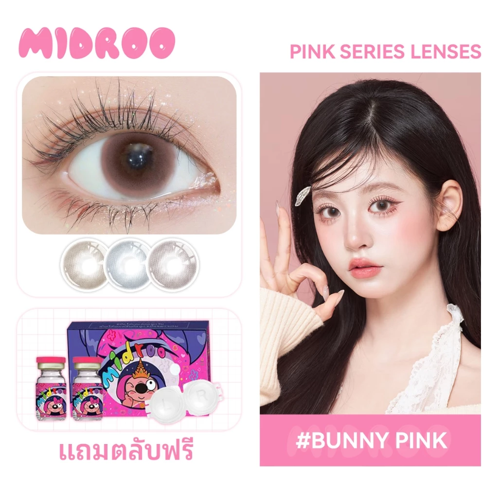 Midroo 【0°~-600°】🐇Bunny-14.5mm 🐇ไร้ขอบ series คอนแทคเลนส์สี แม่ทัพ สายฝอ รายเดือน เลนส์นุ่ม สายหวาน ตาน่ารัก Monthly