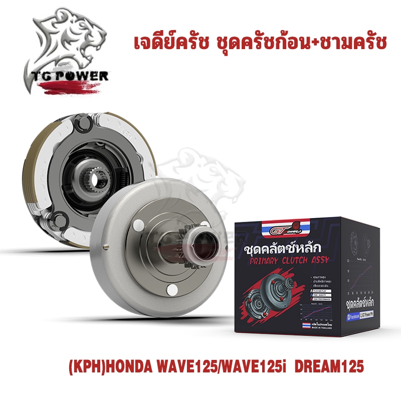 เจดีย์ครัช ชุดครัชก้อน+ชามครัช HONDA WAVE125เอส เวฟ125อาร์ WAVE125i ไฟเลี้ยวบังลม dream125 KPH