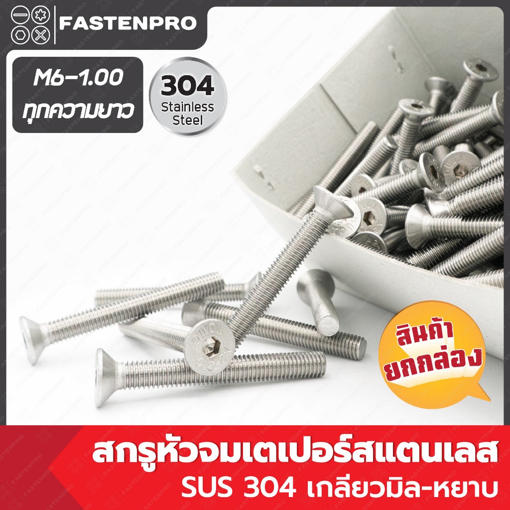 สกรูหัวจมเตเปอร์สแตนเลส M6-1.00 ยาว 10 - 70 mm เกลียวมิล-หยาบ SUS304 ยกกล่อง