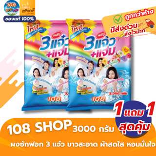 [1แถม1] 3พลังแจ๋ว 108 shop ผงซักฟอก 3000g ซักผ้าสี ซักผ้าขาว…