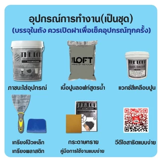 THE LOFT ปูนขัดมันสำเร็จรูป (#23) ทำเองได้ง่ายๆไม่ต้องง้อช่าง ปูนขัดมันสไตล์ ลอฟท์