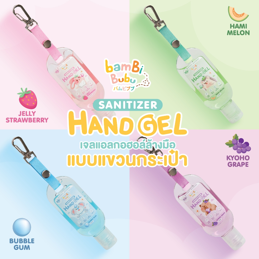 เจลแอลกอฮอล์ Bambi Bubu Food Grade แขวนกระเป๋า พกพาสะดวก ปลอดภัยสำหรับเด็ก