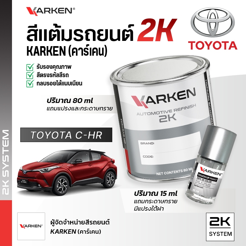 สีแต้มรถยนต์ โตโยต้า CHR Toyota | สี2K KARKEN พ่นแอร์บรัชได้ เฉดตรงรุ่นจากโรงงาน