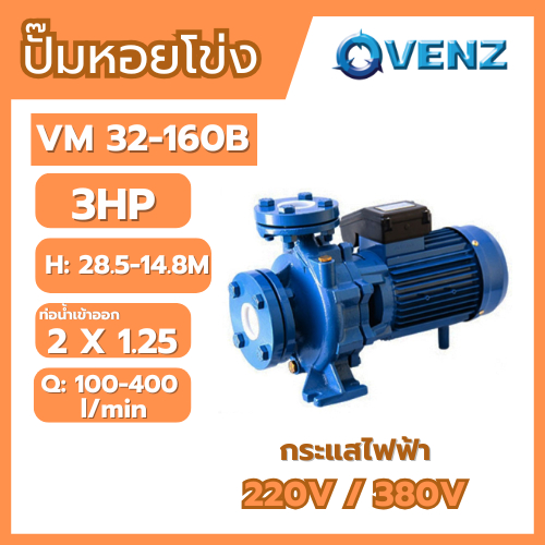 VENZ VM32-160B : ปั๊มหอยโข่ง (หน้าแปลน) 2 x 1.25 นิ้ว 3.0 แรงม้า (220 โวลต์)