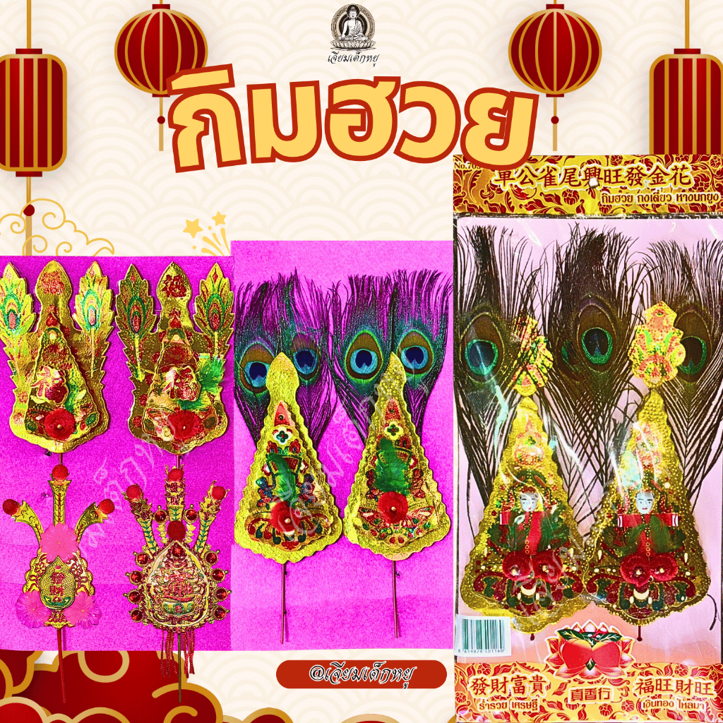 กิมฮวย กิมฮวยพลาสติก กิมฮวยปักกระถางธูป กิมฮวยหางนกยูง เนื้อพลาสติก