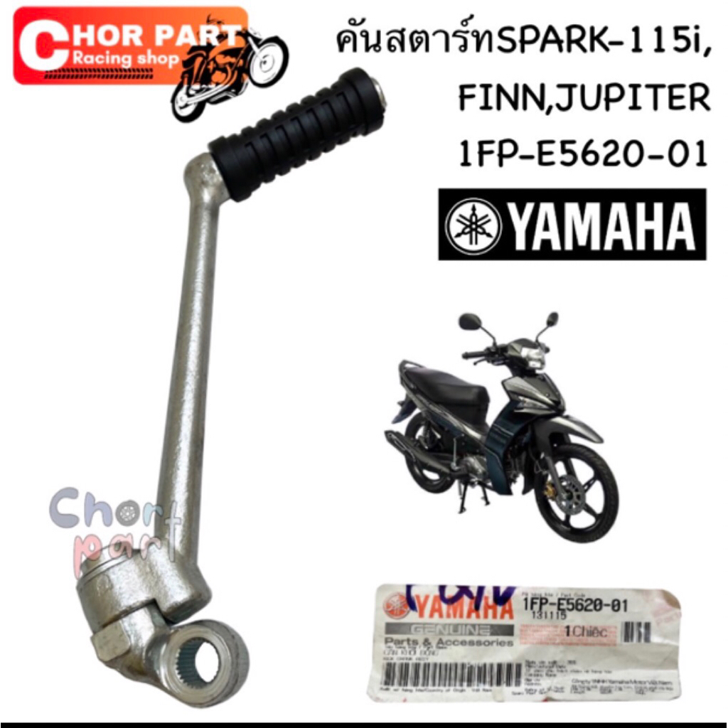 คันสตาร์ท แท้ SPARK-115 i / JUPITER /FINN 1FP-E5620-01 YAMAHA 1 อัน
