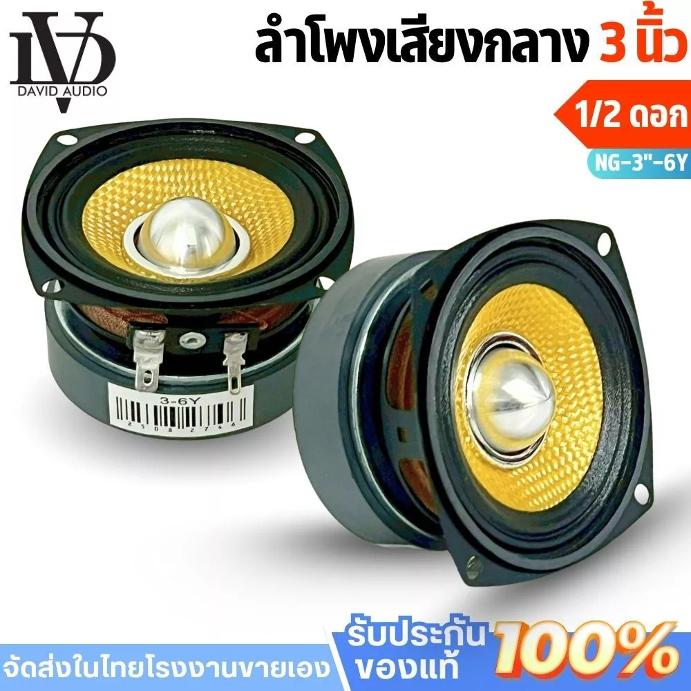 ลำโพง3นิ้ว ฟูลเรนจ์ ติดรถยนต์ เสียงคมชัดทุกย่าน ลำโพงเสียงกลางเฟสปลั๊ก3นิ้ว ดอกลำโพงเสียงดี NG-3"-6W