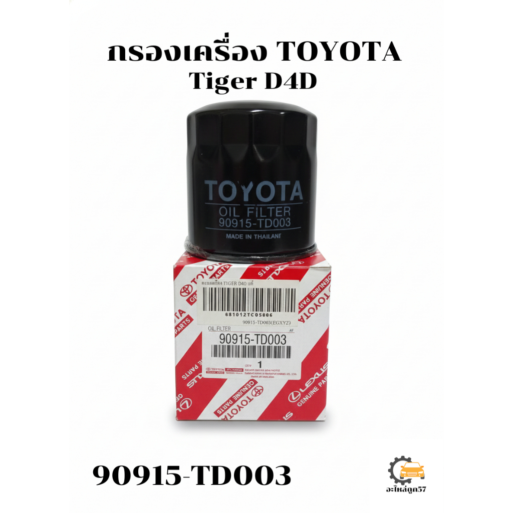 กรองน้ำมันเครื่อง Toyota Tiger D4D แท้ 90915-TD003