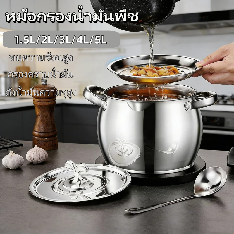 หม้อกรองน้ํามัน หม้อกรองน้ำมันพืช ที่เก็บน้ำมัน วัสดุสแตนเลส304 มีช้อนแถมให้ พร้อมฝาปิด1.5/2/3/4/5L