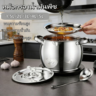หม้อกรองน้ํามัน หม้อกรองน้ำมันพืช  ที่เก็บน้ำมัน  วัสดุสแตนเลส304 มีช้อนแถมให้ พร้อมฝาปิด1.5/2/3/4/5L