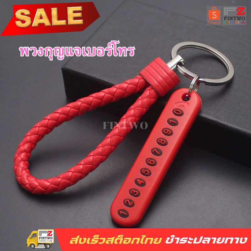 Fin2 พวงกุญแจกันหาย ทนทาน พวงกุญแจมีเบอร์โทร พวงกุญแจรถ บ้าน กระเป๋า Anti-lost Phone License Plate Car Keychain No. 3143