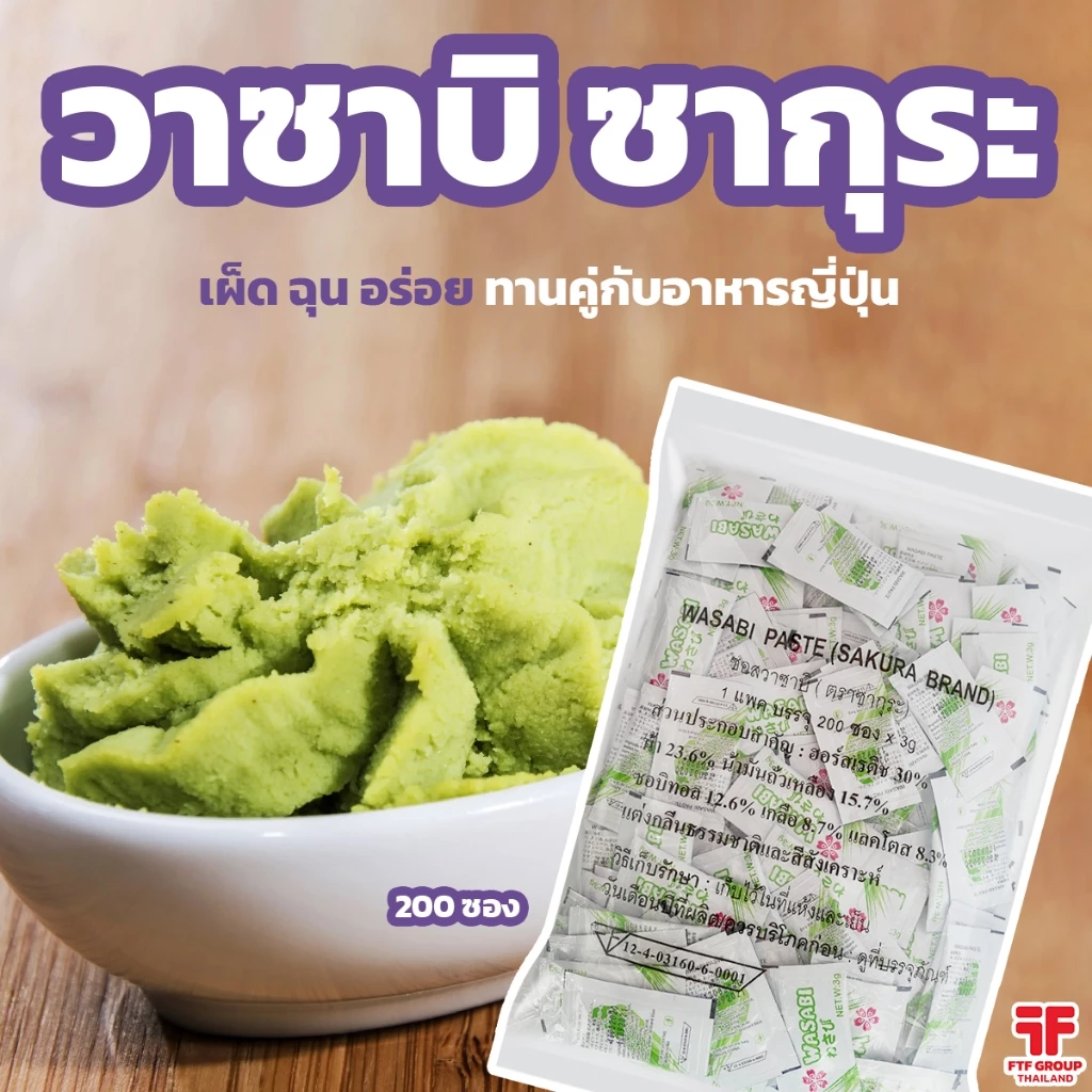 วาซาบิ ซากุระ แบ่งขาย 20 ซอง 50 ซอง 100 ซอง 200 ซอง