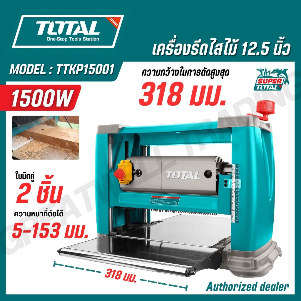 TOTAL เครื่องรีดไสไม้ 12.5 318 มม. นิ้ว 1500 วัตต์ ใบมีดคู่ 2 ชิ้น รุ่น TTKP15001