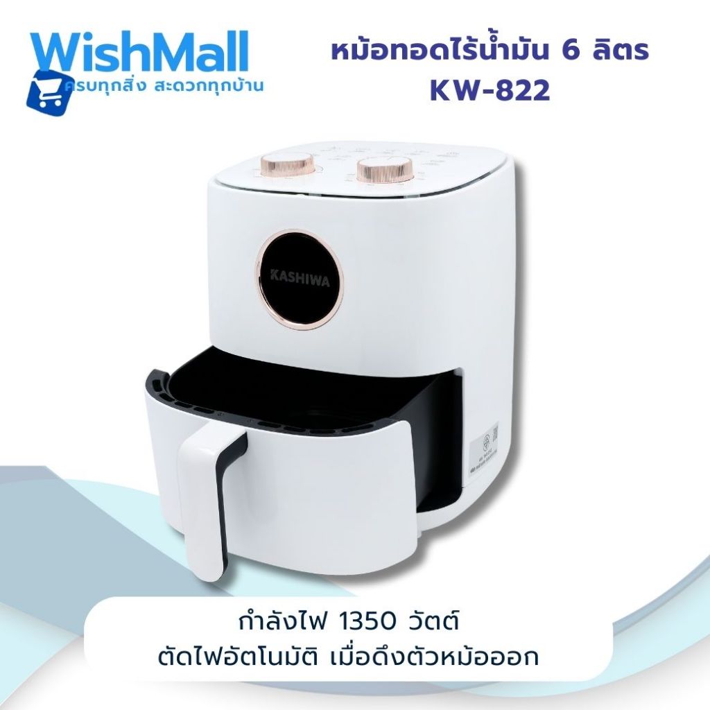 Kashiwa หม้อทอดไร้น้ำมัน ขนาด 6 ลิตร KW-822