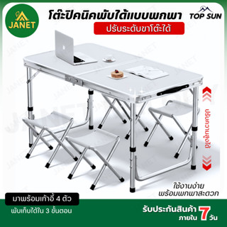Janet โต๊ะแคมป์ปิ้งพับได้ พร้อมเก้าอี้ 4 ที่นั่ง โต๊ะพกพา โต…