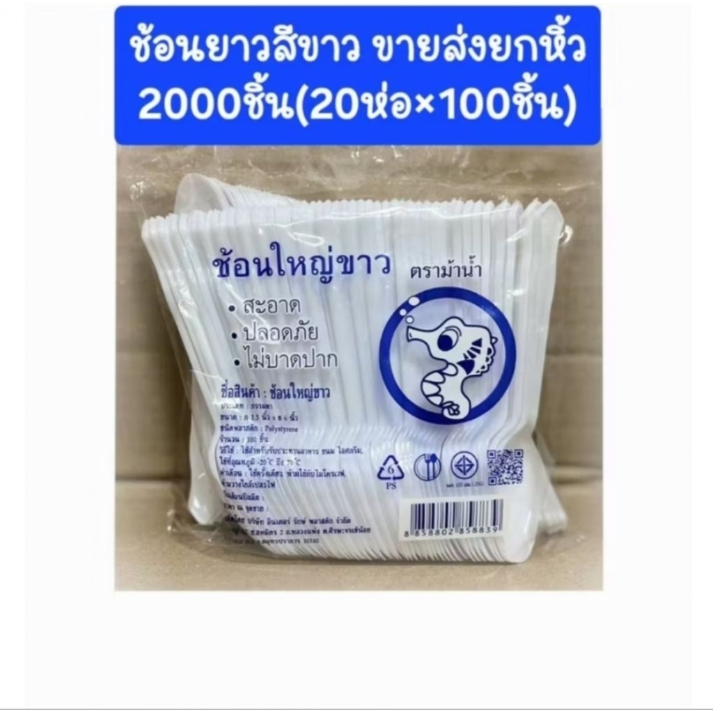 ช้อนพลาสติกยาว สีขาว (ราคายกมัด 2000 ชิ้น ใช้ตักอาหารเดลิเวอร์รี่ ขนมหวาน น้ำแข็งใส ได้ตามที่ต้องการ