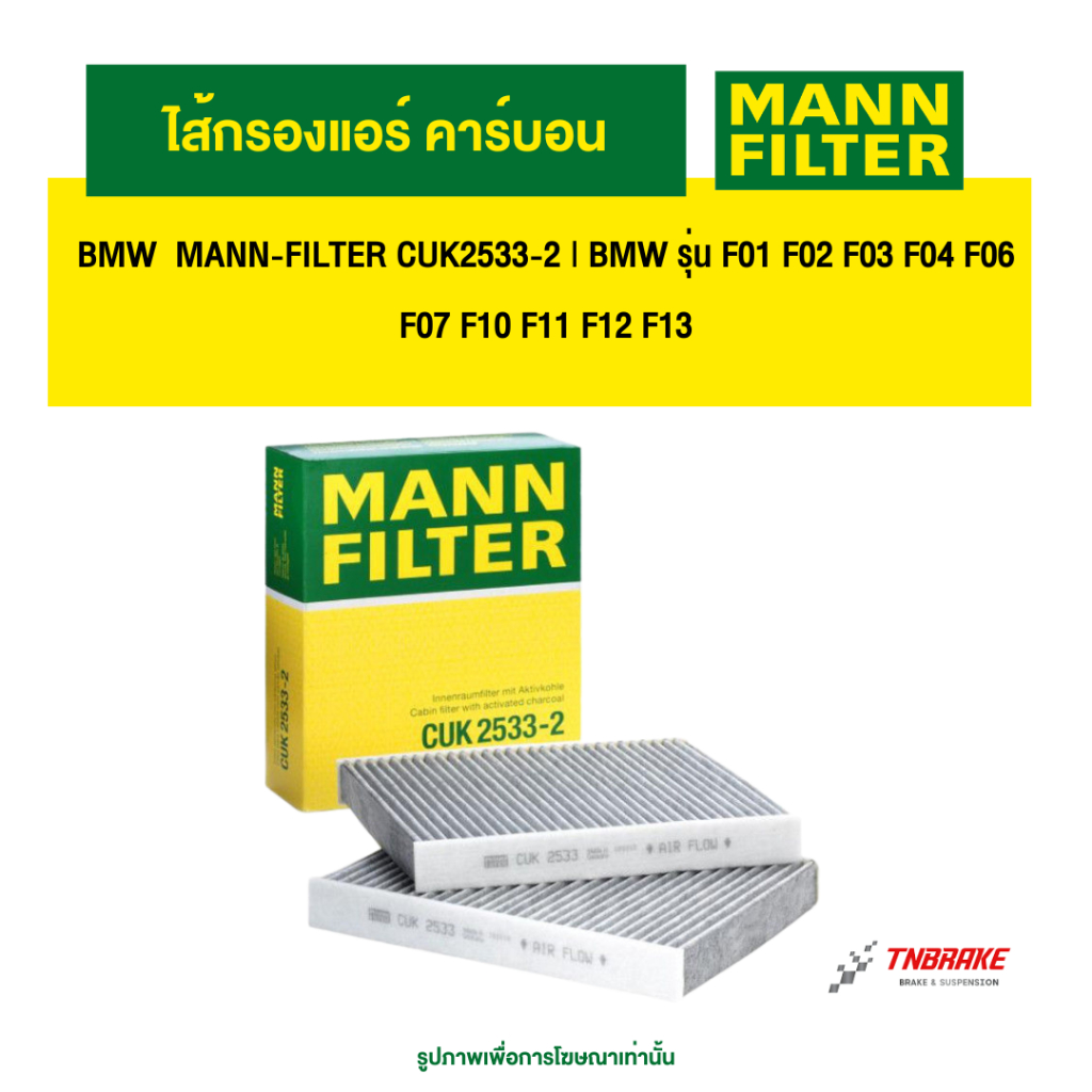 BMW  ไส้กรองแอร์ คาร์บอน MANN-FILTER CUK2533-2 | BMW รุ่น F01 F02 F03 F04 F06 F07 F10 F11 F12 F13
