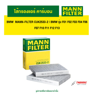 BMW  ไส้กรองแอร์ คาร์บอน MANN-FILTER CUK2533-2 | BMW รุ่น F0…