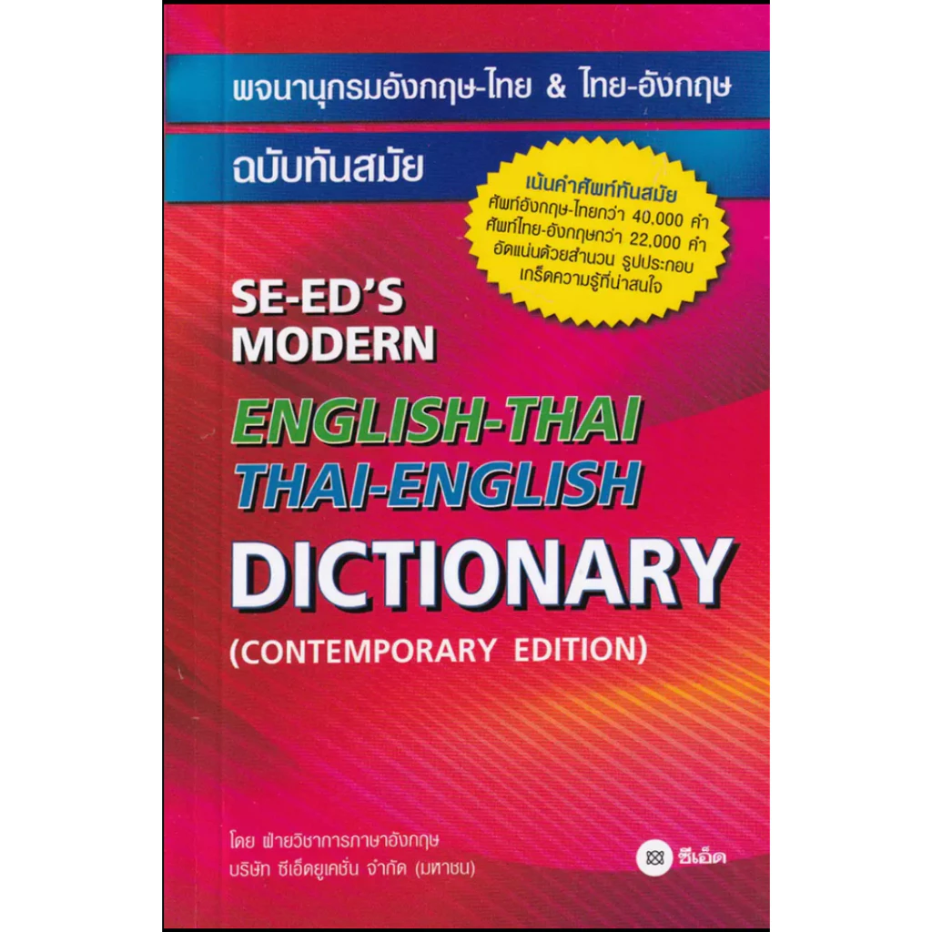 (SE-ED พระราม 2 ) หนังสือ พจนานุกรมอังกฤษ-ไทย & ไทย-อังกฤษ ฉบับทันสมัย