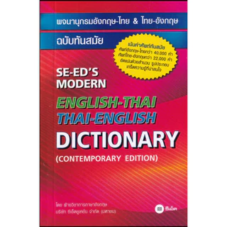 (SE-ED พระราม 2 ) หนังสือ พจนานุกรมอังกฤษ-ไทย & ไทย-อังกฤษ ฉบับทันสมัย
