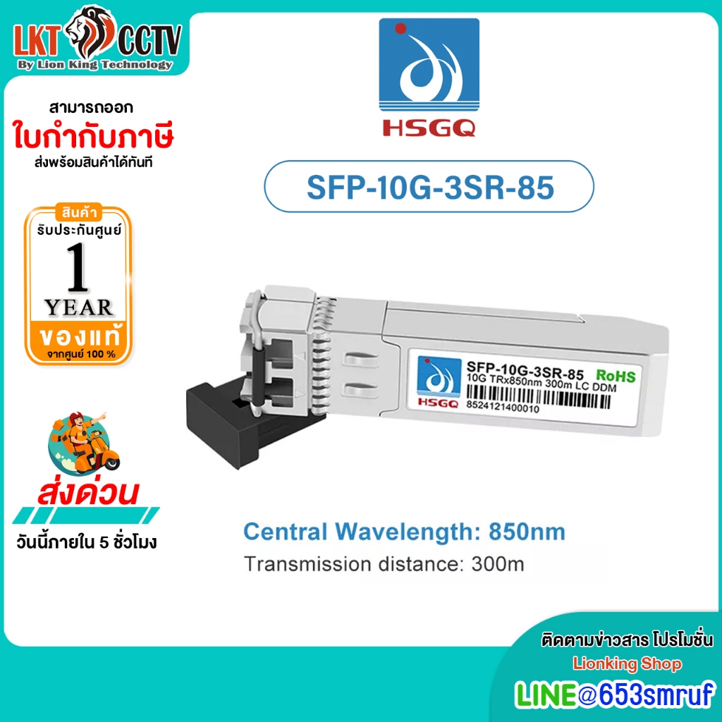 HSGQ 10G SFP+ 10GBASE-LR 1310nm 300m for 4G Wireless รุ่น SFP-10G-3SR-85 รับประกัน 1 ปี ออกใบกำกับภาษีได้