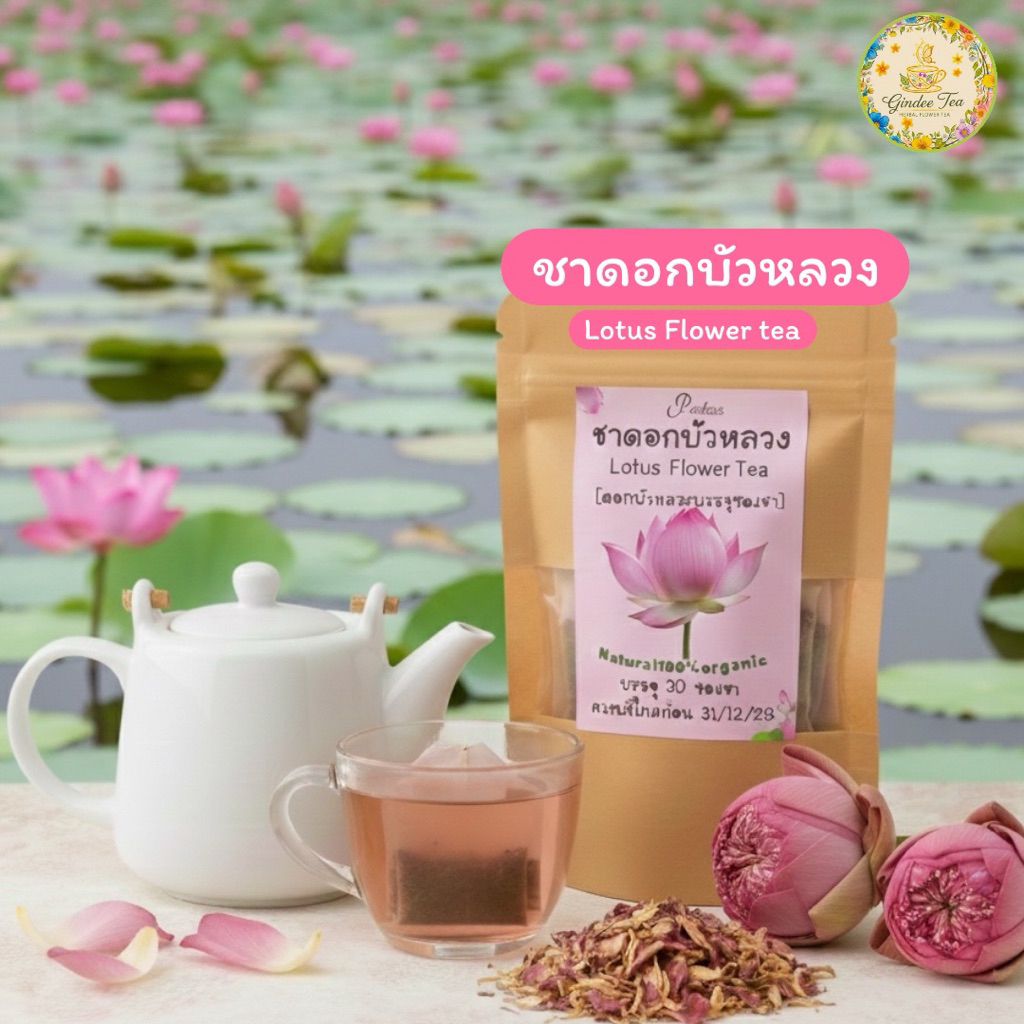 ชาดอกบัวหลวง บรรจุ 30 ซองชา (Lotus Flower Tea) ดอกบัวหลวงบรรจุซองชาพร้อมชงดื่ม รสชาติดี ดื่มง่ายไม่ขม
