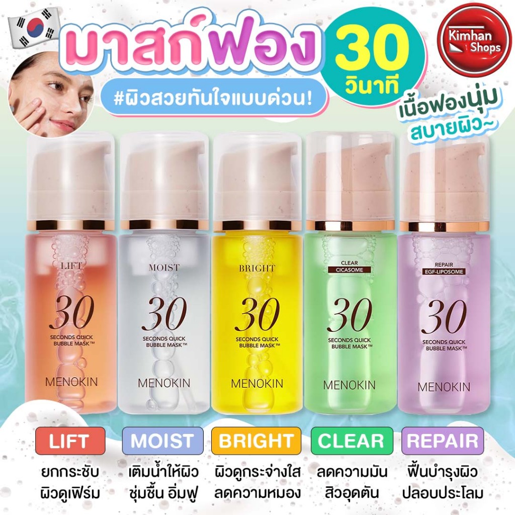 Menokin 30 Second Quick Bubble Mask มาส์กบับเบิ้ลผิวใส