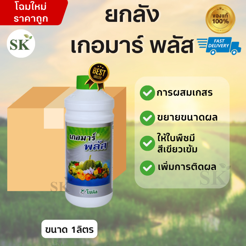 (จำกัด1ออเดอร์/คำสั่งซื้อ)[ยกลัง 12ขวด] เกอมาร์ พลัส เปิดตาดอก แตกราก แตกยอด เร่งต้น เร่งใบ